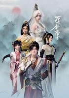 萬古劍帝 線上看