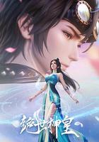 絕世神皇 線上看