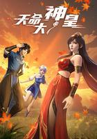 天命大神皇 線上看