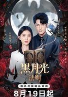 黑月光法則 線上看