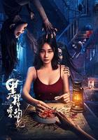 黑樓驚魂 線上看