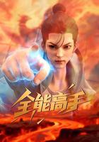 全能高手 線上看