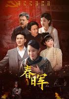 春暉 線上看