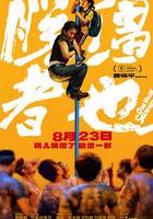 脫韁者也 線上看