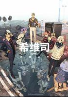 SI-VIS: The Sound of Heroes 線上看