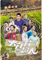 大力村超人 線上看