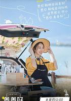 薑薑好第二季 線上看