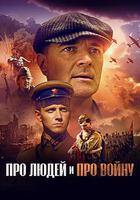 Про людей и про войну 線上看