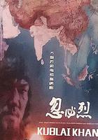 忽必烈 線上看