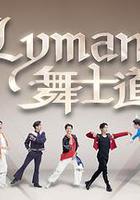 Lyman舞士道 線上看