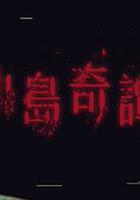 小島奇譚 線上看