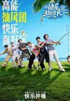 快樂趣吹風 線上看