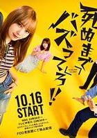 爆紅到死吧！！ / 死ぬまでバズってろ‼︎ 線上看