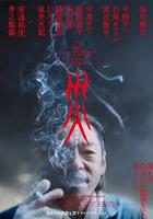 災 電影版