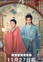 月攏雁西歸 線上看