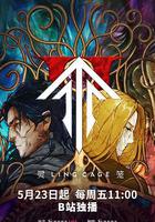 靈籠 第二季 線上看