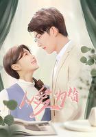 以愛為替 線上看