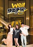 wei！快出來玩度假篇 線上看
