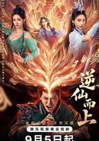 逆仙而上 線上看