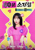 戀愛倒數1小時 線上看