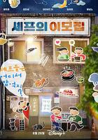 吃貨大廚的秘密廚房 線上看