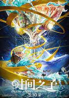 時間之子 線上看