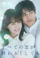 即便所有的戀愛終將結束 / すべての戀が終わるとしても 線上看