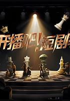 開播吧！短劇季 線上看