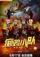 痴雞小隊 線上看