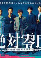 絕對零度 ～情報犯罪緊急搜查～ / 絶対零度 ～情報犯罪緊急捜査～ 線上看