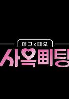 egg×TEO 社間相親 線上看