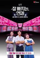 瘦身戀愛 / 잘 빠지는 연애 線上看