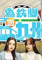 偽鐵膠游九洲 線上看