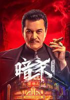 暗殺1932 線上看