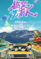 搞笑藝家人 線上看