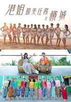 港姐最美任務在檳城 線上看