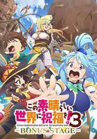 為美好的世界獻上祝福！ 第三季 OVA 線上看