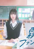 霧尾粉絲俱樂部 線上看