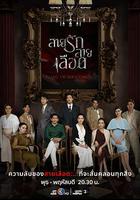 血系之戀 / สายรักสายเลือด 線上看