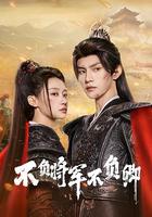 不負將軍不負卿 線上看