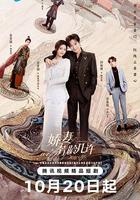 嬌妻芳齡幾許 線上看