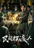 民間擺渡人 線上看