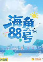 海角88號 線上看