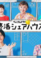 終活合租房 / 終活シェアハウス 線上看