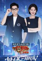 一站到底 少年季 線上看