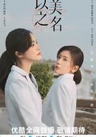 以美之名 線上看