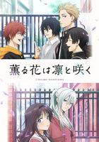 薰香花朵凜然綻放 / 薫る花は凜と咲く 線上看