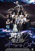 剪裁魔法師2 線上看