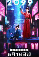 2099 線上看