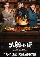 大廚小婿 線上看
